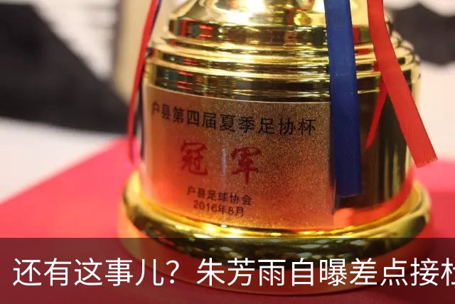 还有这事儿？朱芳雨自曝差点接杜锋的班当广东主帅，放狠话改写人生